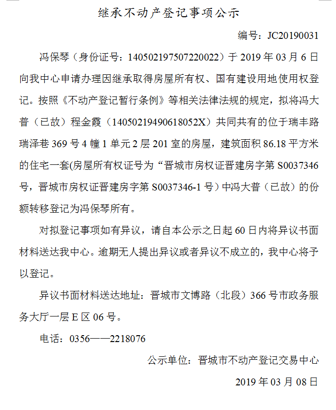 继承不动产登记事项公示(2019-0031）(图1)