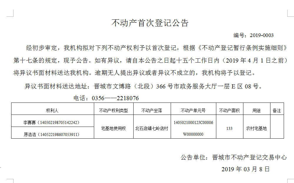 不动产首次登记公告（2019-0003）(图1)