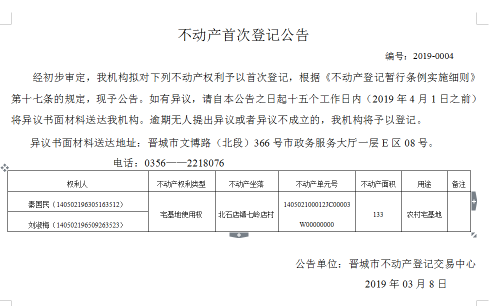 不动产首次登记公告（2019-0004）(图1)