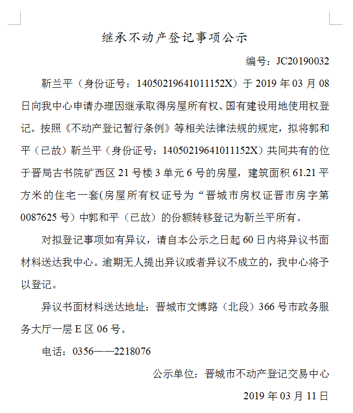 继承不动产登记事项公示(2019-0032）(图1)