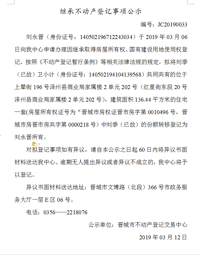 继承不动产登记事项公示(2019-0033）(图1)