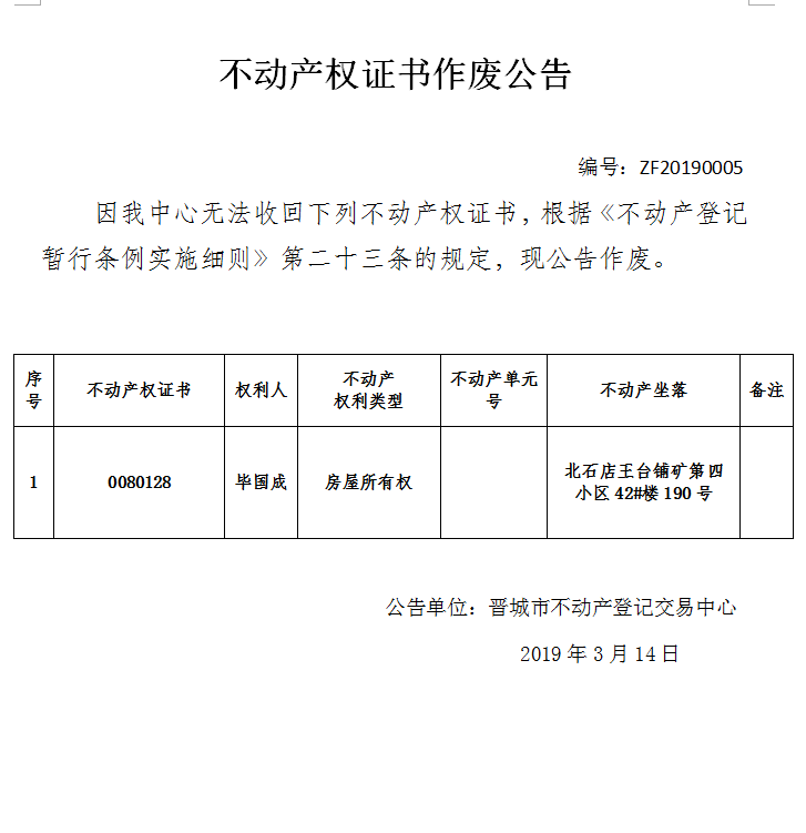 不动产权证书作废公告（一百二十四）(图1)