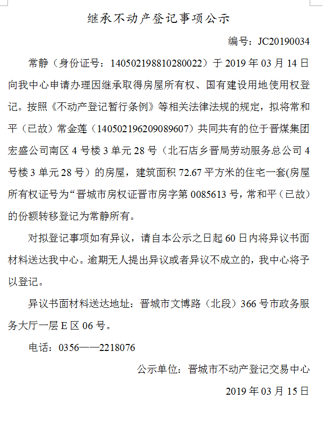 继承不动产登记事项公示(2019-0034）(图1)