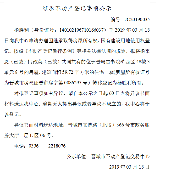 继承不动产登记事项公示(2019--0035）(图1)
