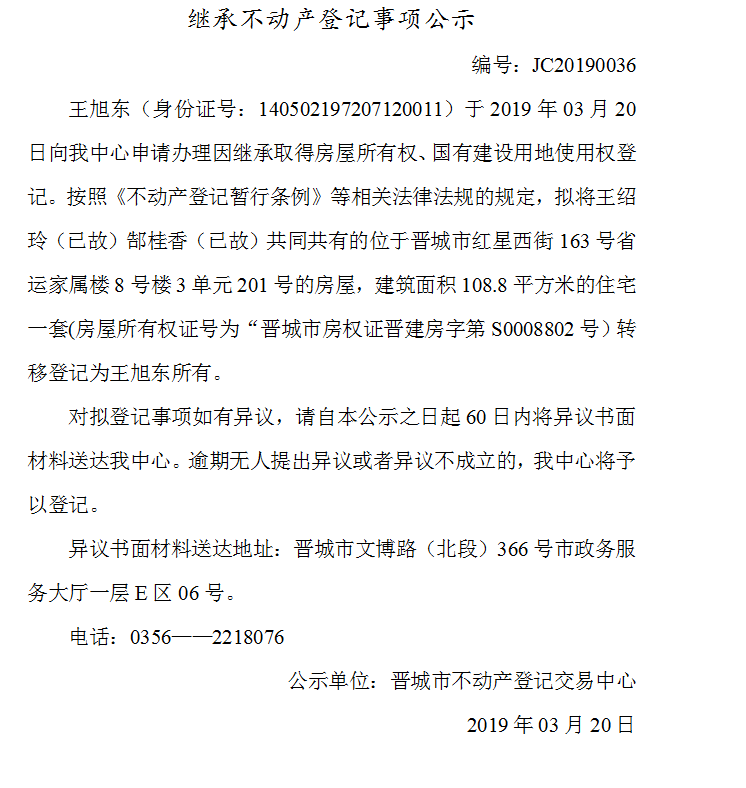 继承不动产登记事项公示(2019--0036）(图1)