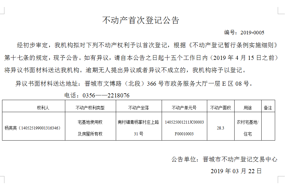 不动产首次登记公告（2019-0005）(图1)