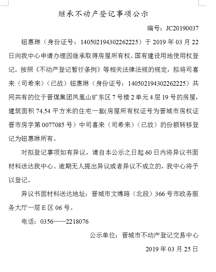 继承不动产登记事项公示(2019--0037）(图1)