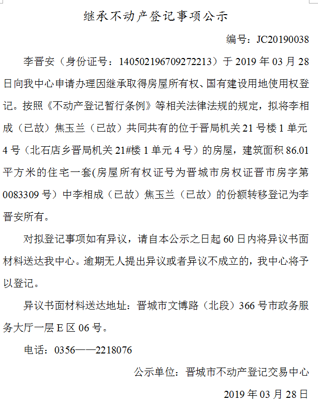继承不动产登记事项公示(2019--0038）(图1)