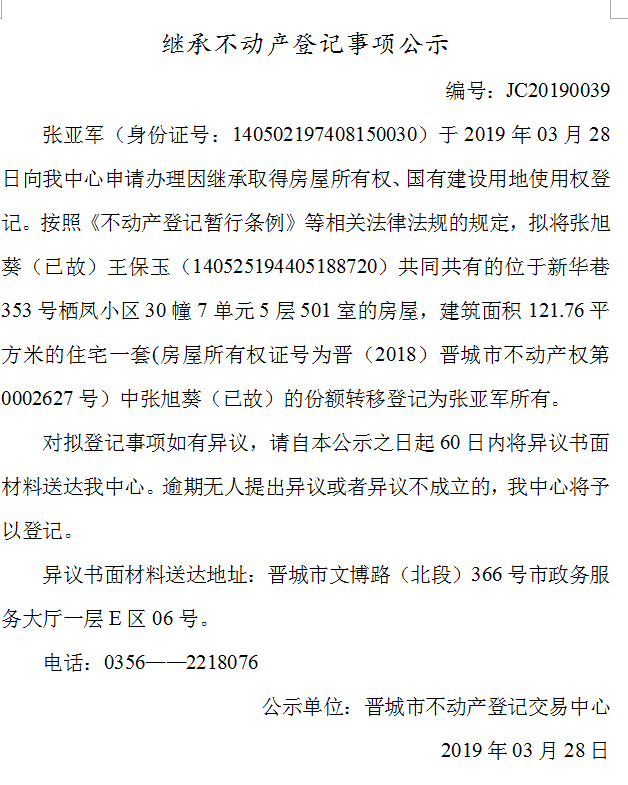 继承不动产登记事项公示(2019--0039）(图1)