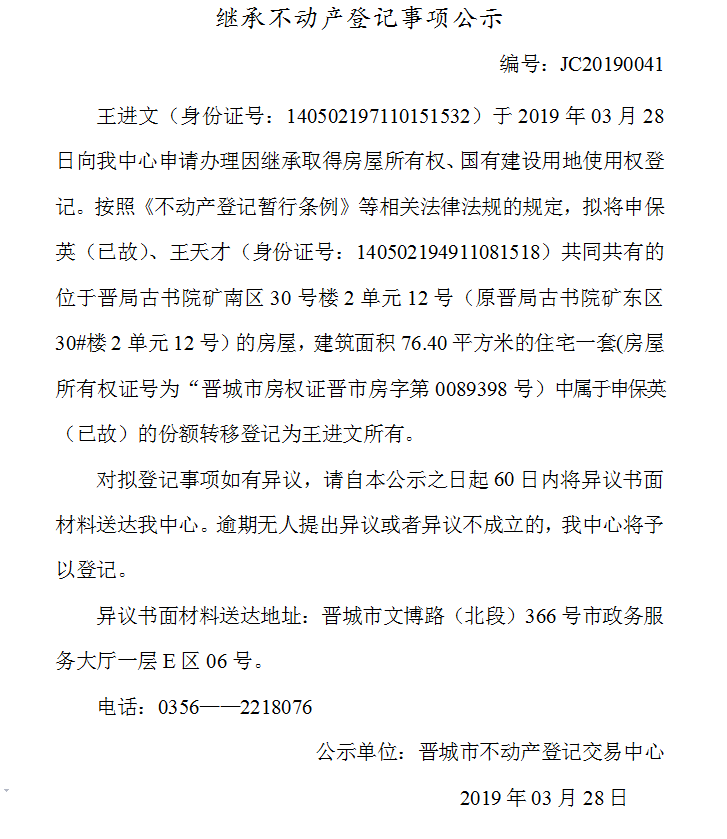 继承不动产登记事项公示(2019-0041）(图1)