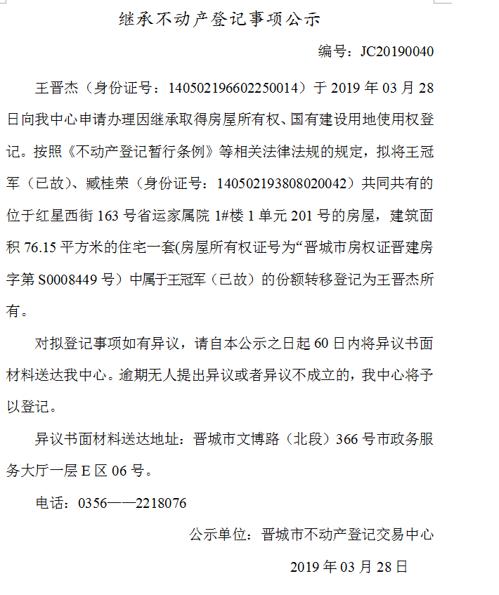 继承不动产登记事项公示(2019-0040）(图1)