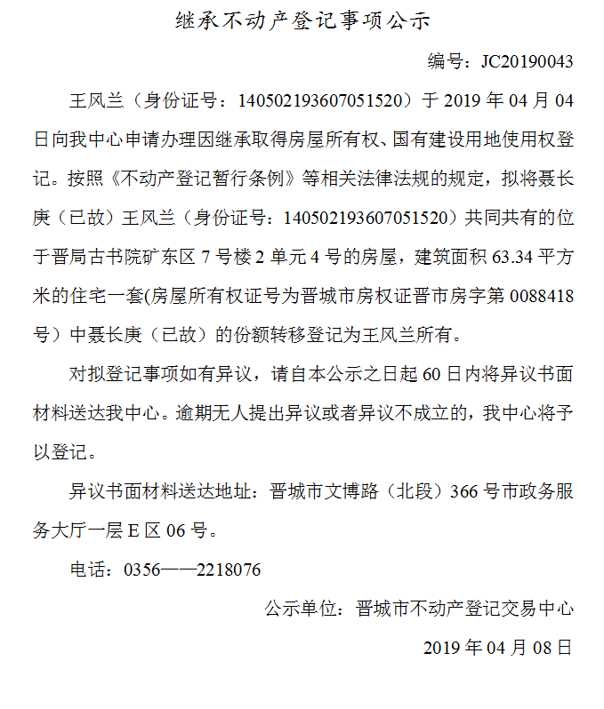 继承不动产登记事项公示(2019-0043）(图1)