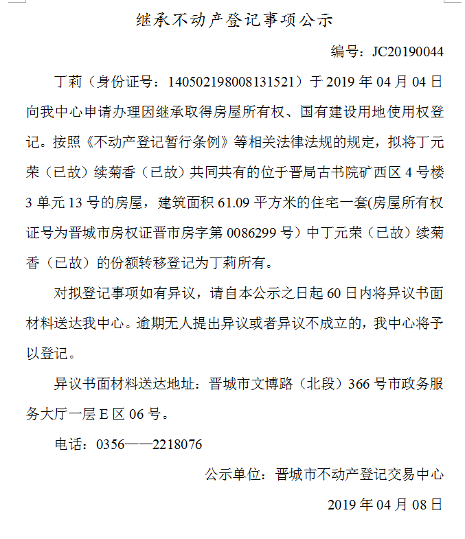 继承不动产登记事项公示(2019-0044）(图1)