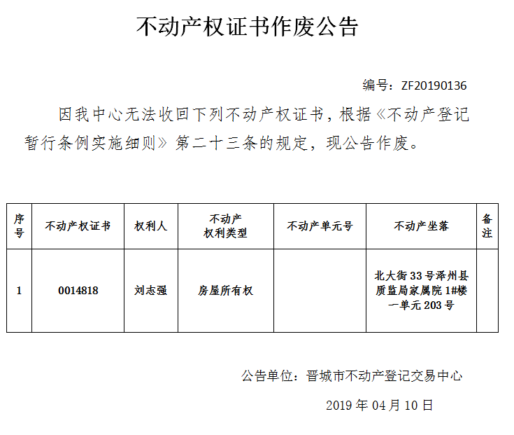 不动产权证书作废公告（一百三十六）(图1)