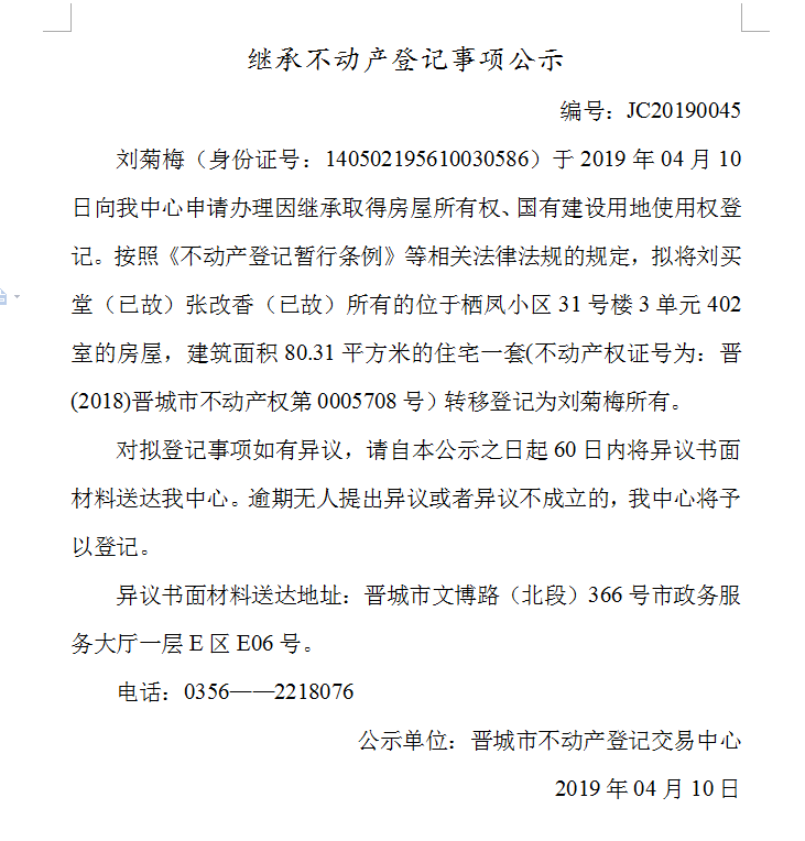 继承不动产登记事项公示(2019-0045）(图1)