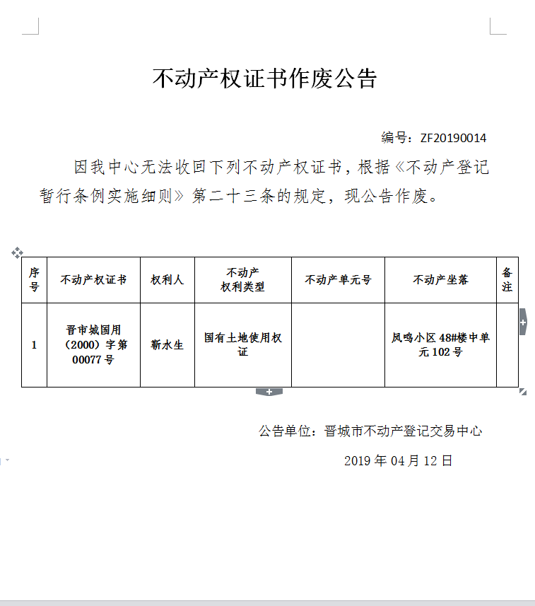 不动产权证书作废公告（一百三十七）20190014(图1)