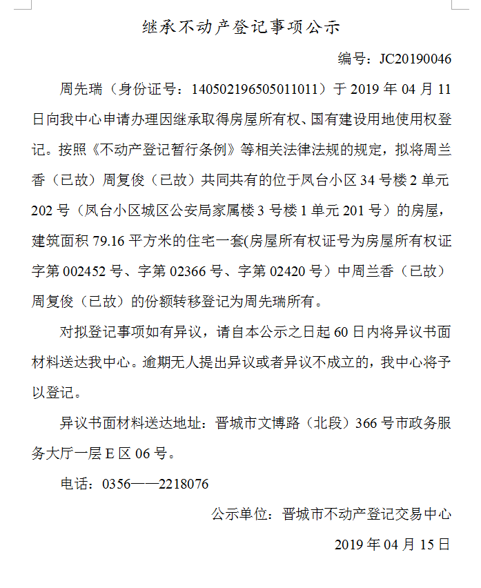 继承不动产登记事项公示(2019-0046）(图1)