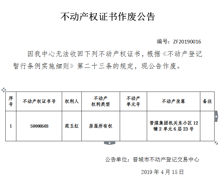 不动产权证书作废公告（一百三十九）20190016(图1)