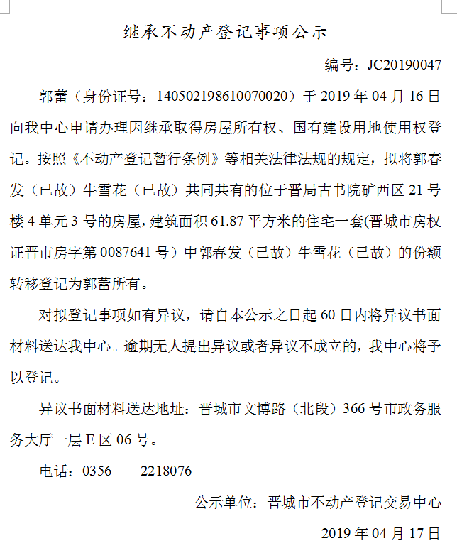 继承不动产登记事项公示(2019-0047）(图1)
