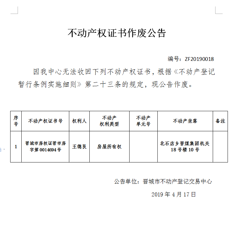 不动产权证书作废公告（一百四十一）20190018(图1)