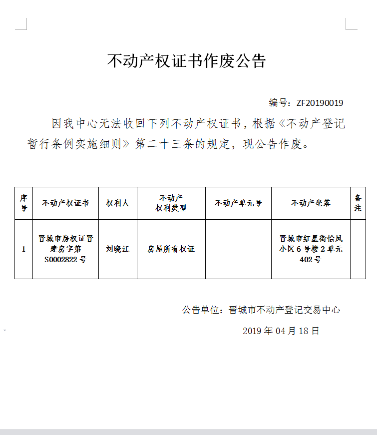 不动产权证书作废公告（一百四十二）20190019(图1)