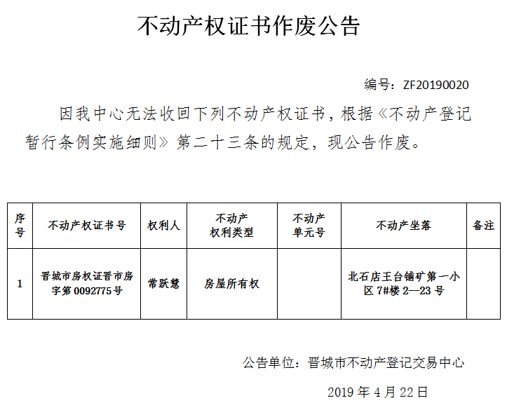 不动产权证书作废公告（一百四十三）20190020(图1)