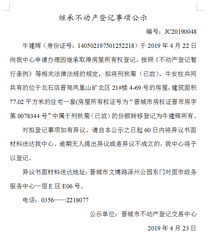 继承不动产登记事项公示(2019--0048）(图1)