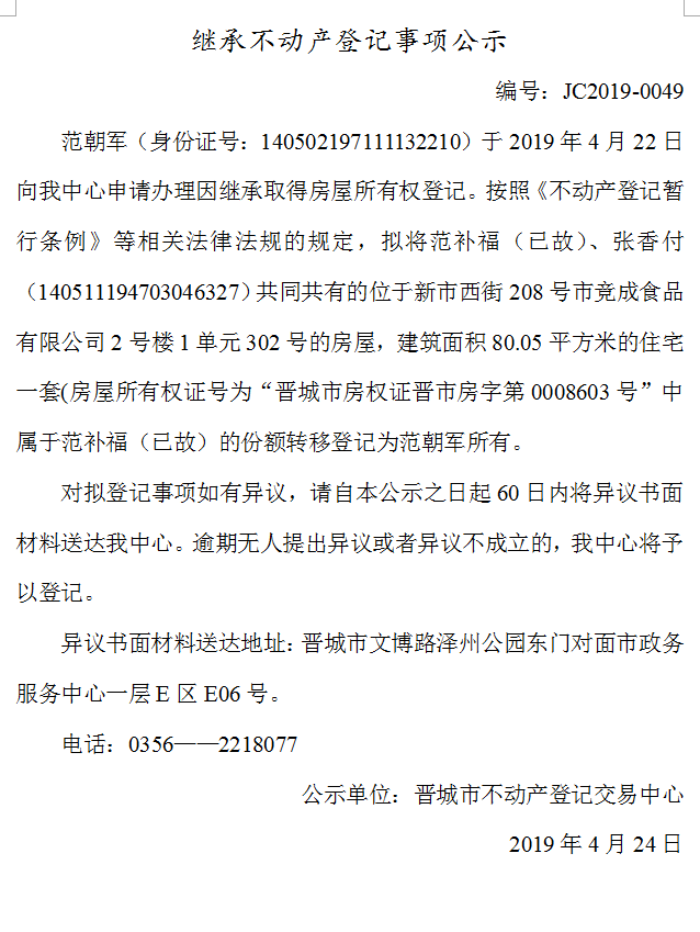继承不动产登记事项公示(2019-0049）(图1)