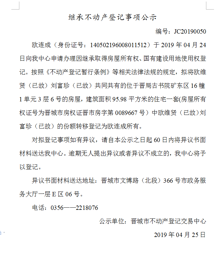 继承不动产登记事项公示(2019-0050）(图1)