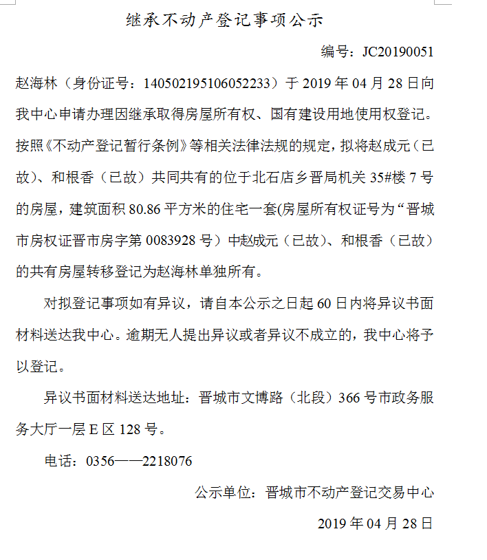 继承不动产登记事项公示(2019-0051）(图1)