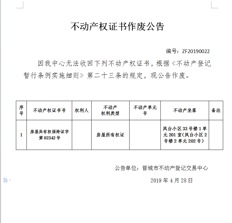 不动产权证书作废公告（一百四十五）20190022(图2)