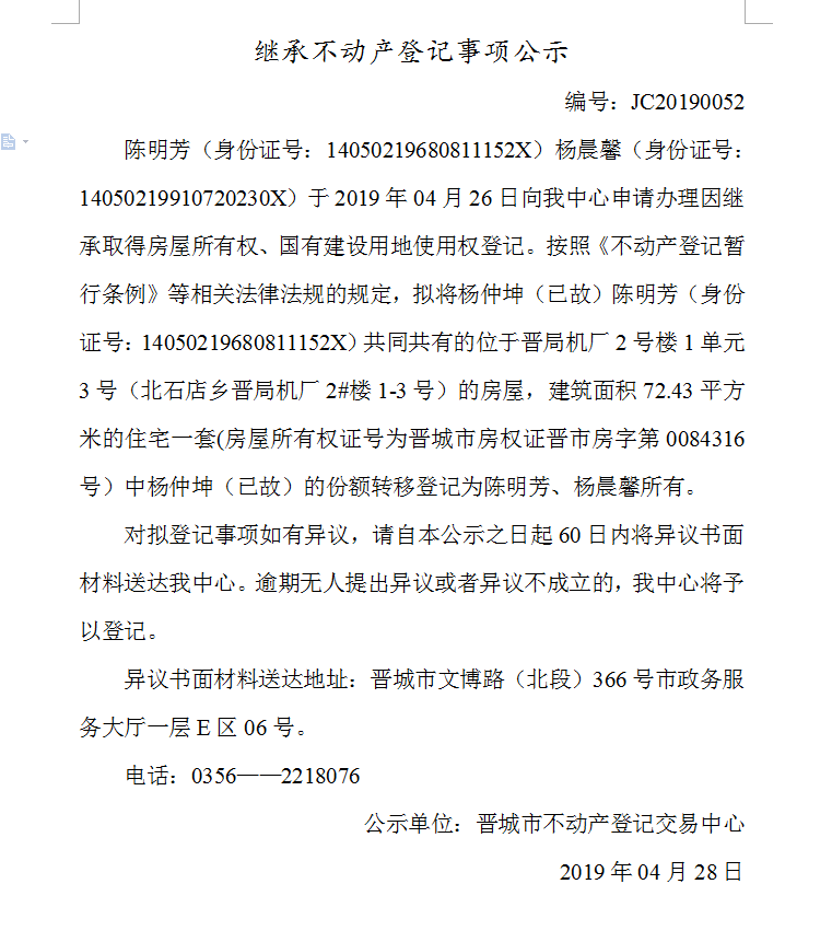 继承不动产登记事项公示(2019-0052）(图1)