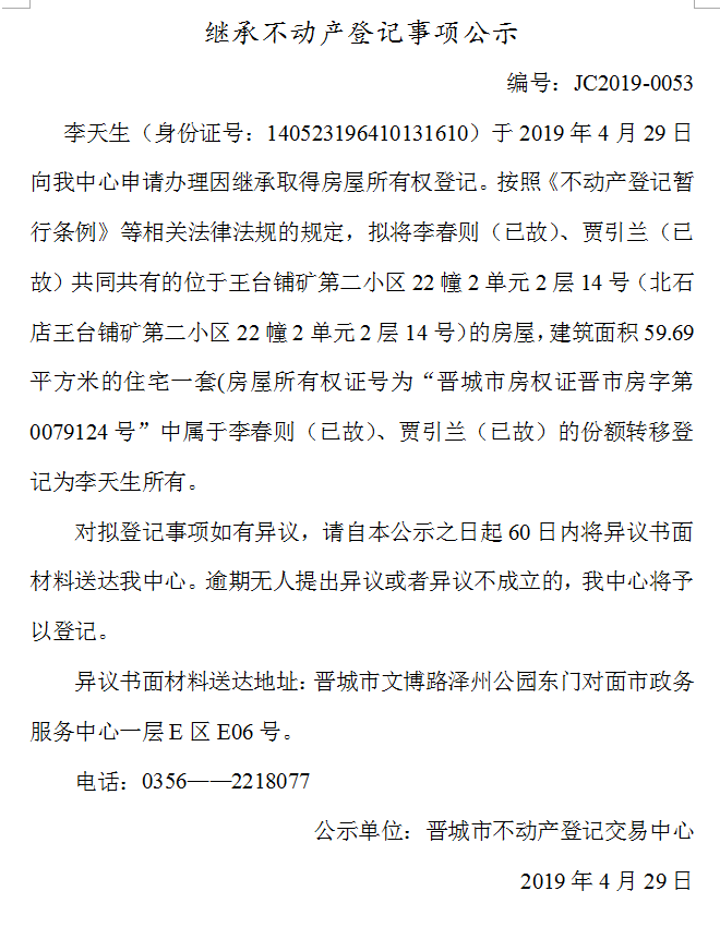 继承不动产登记事项公示(2019-0053）(图1)