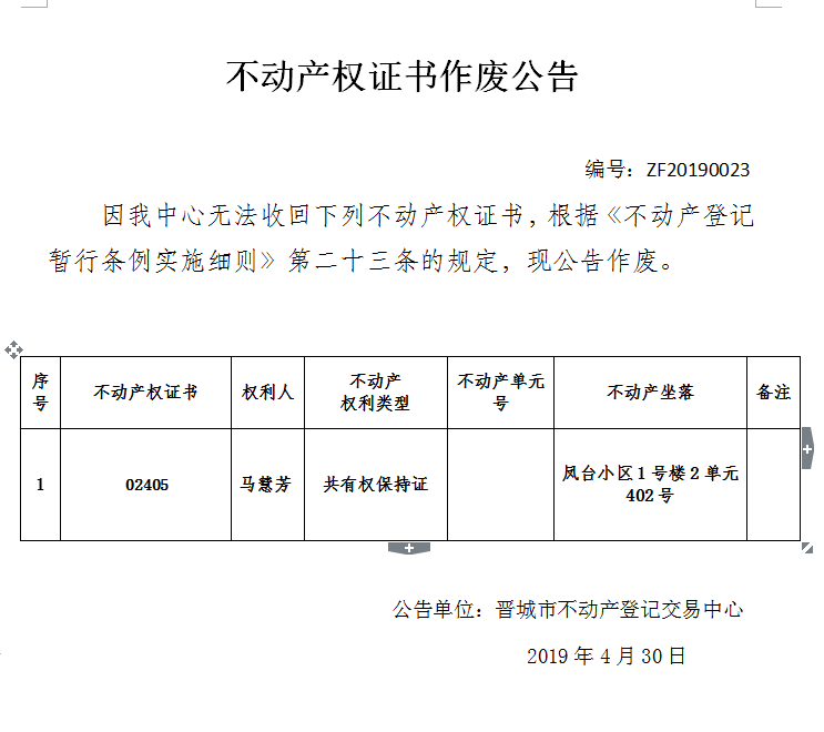 不动产权证书作废公告（一百四十六）20190023(图1)