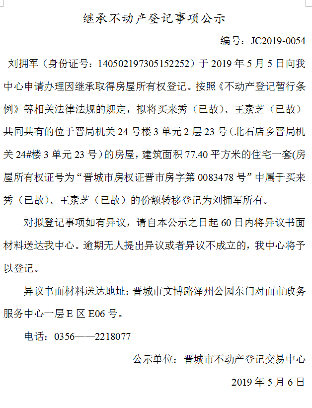 继承不动产登记事项公示(2019-0054）(图1)