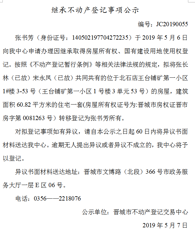 继承不动产登记事项公示(2019-0055）(图1)