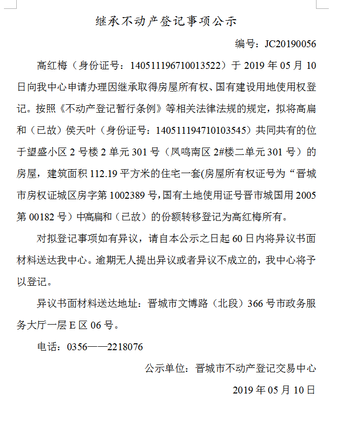 继承不动产登记事项公示(2019-0056）(图1)