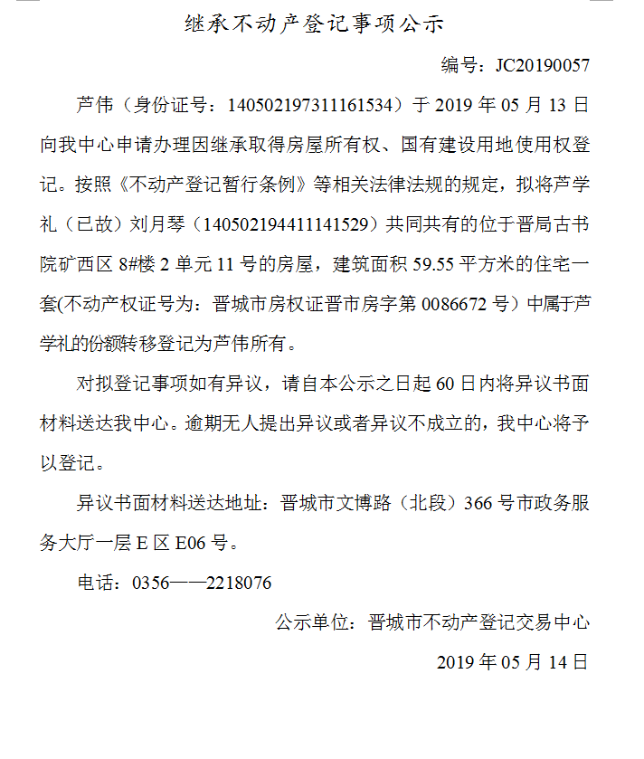 继承不动产登记事项公示(2019-0057）(图1)