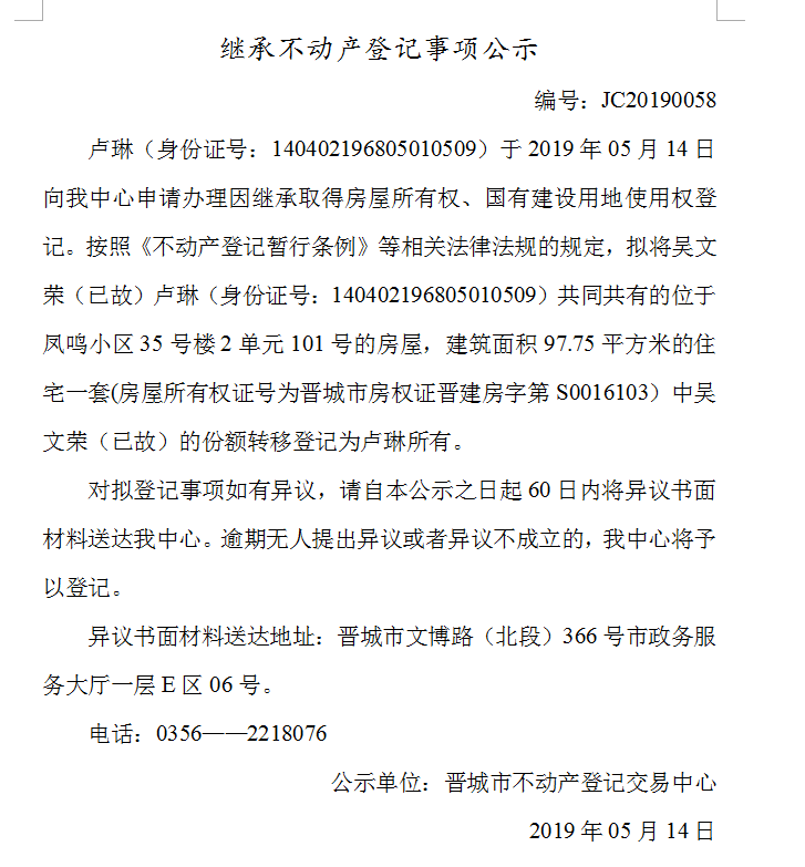 继承不动产登记事项公示(2019-0058）(图1)