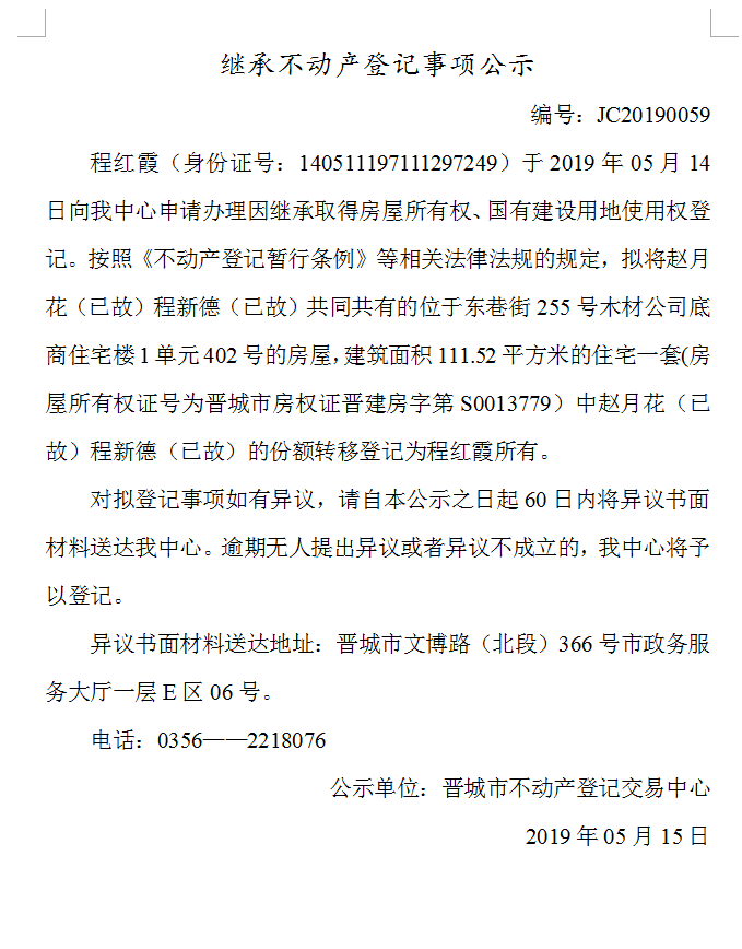 继承不动产登记事项公示(2019-0059）(图1)
