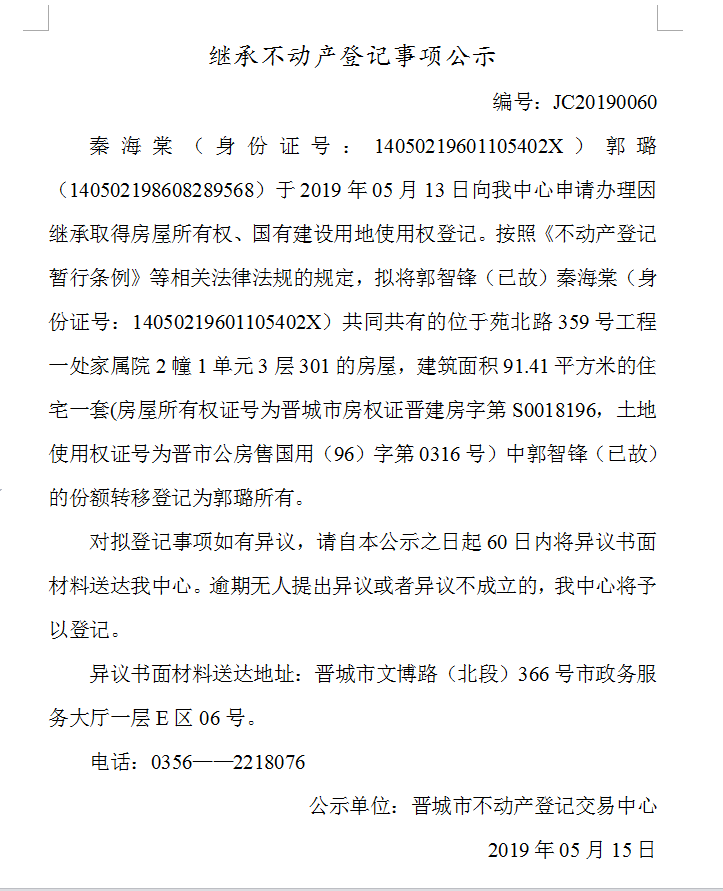 继承不动产登记事项公示(2019-0060）(图1)