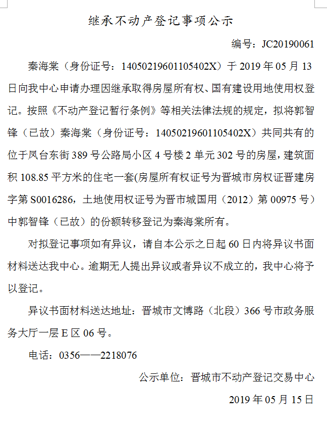 继承不动产登记事项公示(2019-0061）(图1)