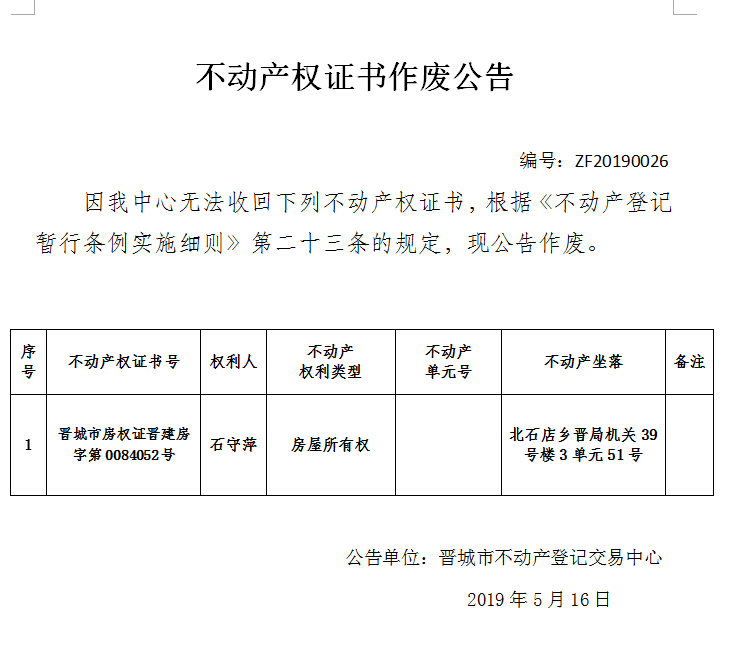 不动产权证书作废公告（一百四十九）20190026(图1)