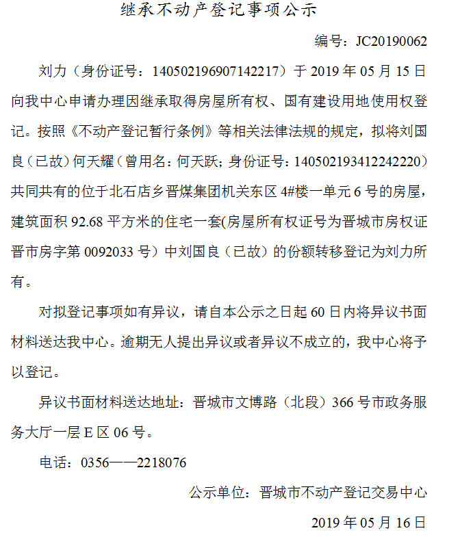 继承不动产登记事项公示(2019--0062）(图1)