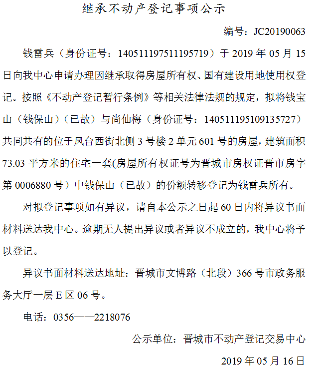 继承不动产登记事项公示(2019-0063）(图1)