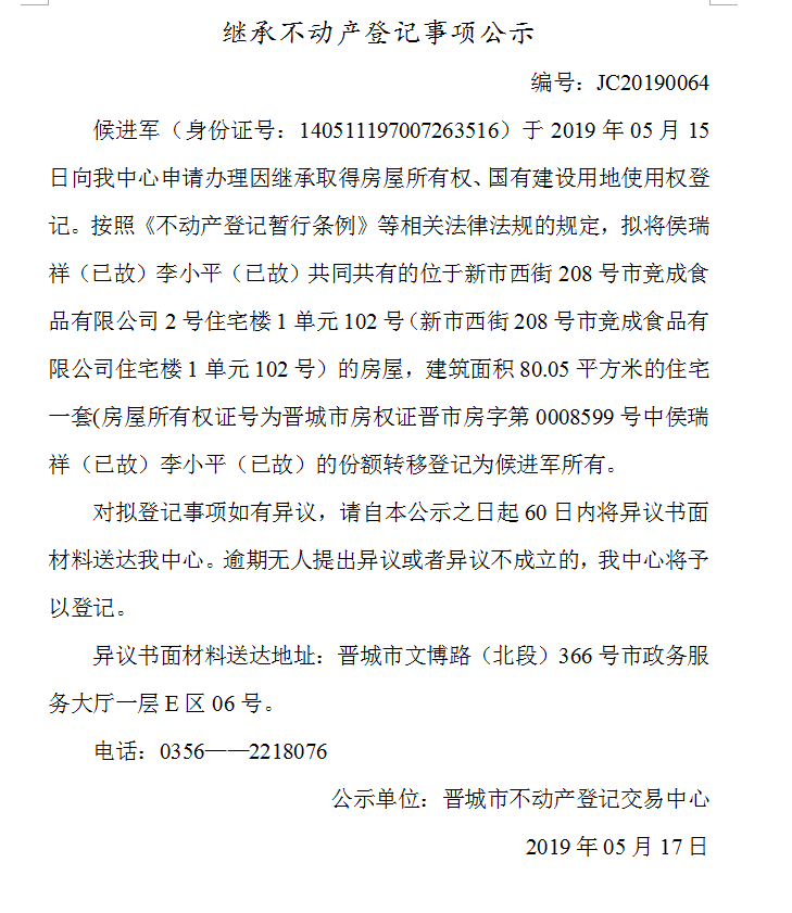 继承不动产登记事项公示(2019-0064）(图1)
