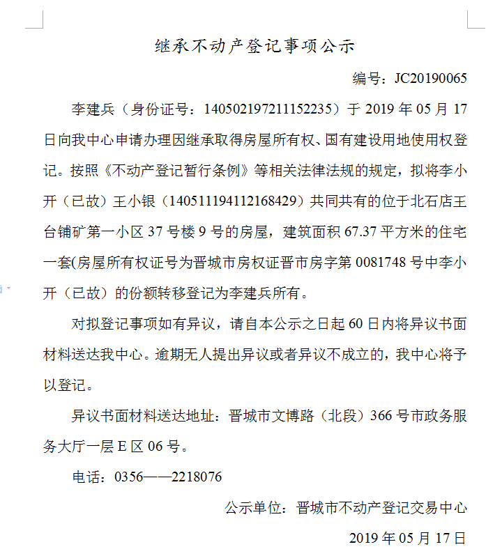 继承不动产登记事项公示(2019-0065）(图1)