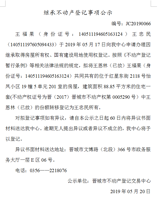 继承不动产登记事项公示(2019--0066）(图1)
