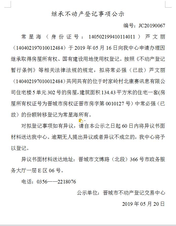 继承不动产登记事项公示(2019--0067）(图1)