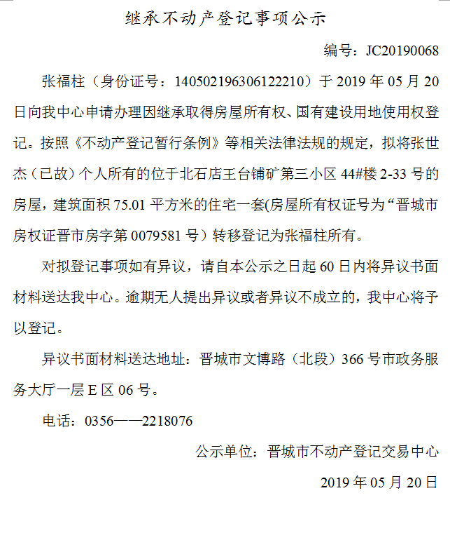 继承不动产登记事项公示(2019-0068）(图1)